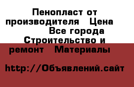 Пенопласт от производителя › Цена ­ 1 500 - Все города Строительство и ремонт » Материалы   